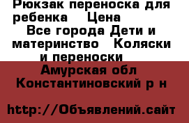 Рюкзак-переноска для ребенка  › Цена ­ 1 500 - Все города Дети и материнство » Коляски и переноски   . Амурская обл.,Константиновский р-н